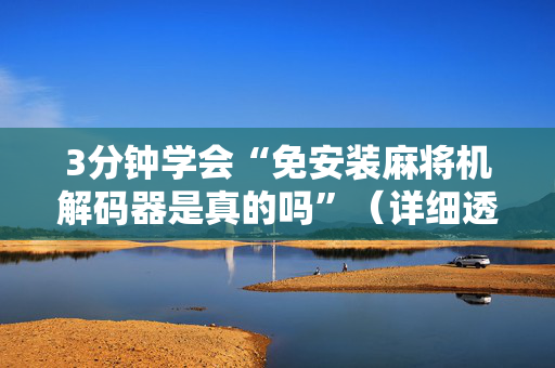 3分钟学会“免安装麻将机解码器是真的吗”（详细透视教程）-哔哩哔哩