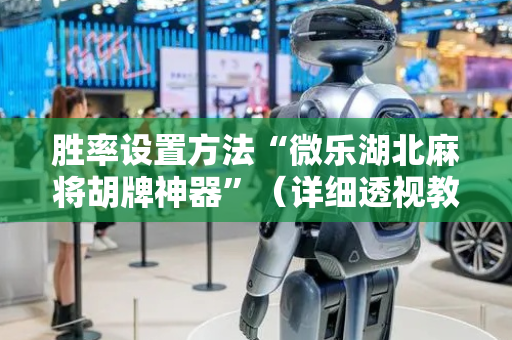 胜率设置方法“微乐湖北麻将胡牌神器”（详细透视教程）-哔哩哔哩