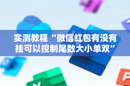 实测教程“微信红包有没有挂可以控制尾数大小单双”（详细透视教程）-哔哩哔哩