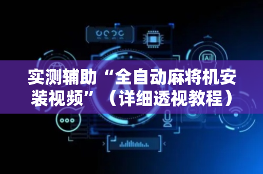 实测辅助“全自动麻将机安装视频”（详细透视教程）-哔哩哔哩