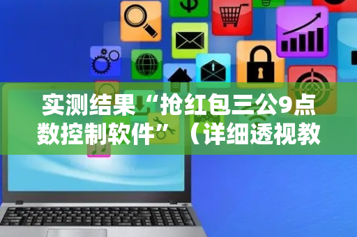实测结果“抢红包三公9点数控制软件”（详细透视教程）-哔哩哔哩