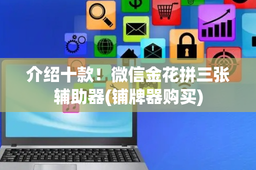 介绍十款！微信金花拼三张辅助器(铺牌器购买)