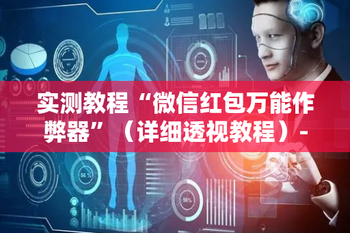 实测教程“微信红包万能作弊器”（详细透视教程）-哔哩哔哩