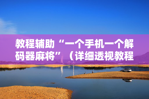 教程辅助“一个手机一个解码器麻将”（详细透视教程）-哔哩哔哩