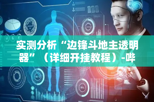 实测分析“边锋斗地主透明器”（详细开挂教程）-哔哩哔哩