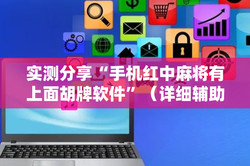 实测分享“手机红中麻将有上面胡牌软件”（详细辅助教程）-哔哩哔哩