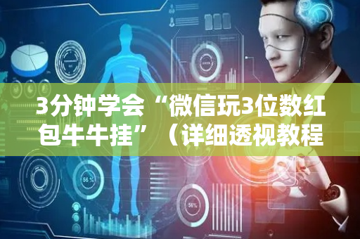 3分钟学会“微信玩3位数红包牛牛挂”（详细透视教程）-哔哩哔哩