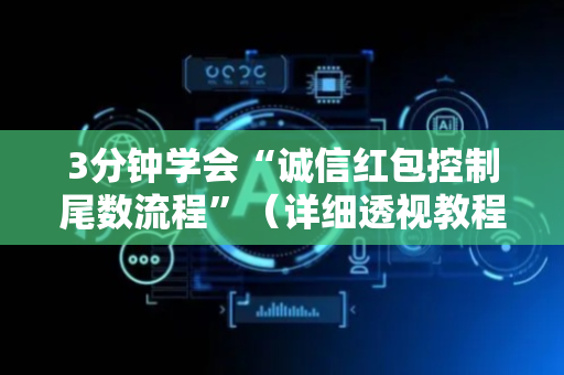 3分钟学会“诚信红包控制尾数流程”（详细透视教程）-哔哩哔哩