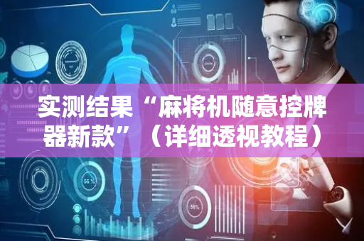 实测结果“麻将机随意控牌器新款”（详细透视教程）-哔哩哔哩