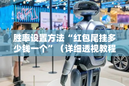 胜率设置方法“红包尾挂多少钱一个”（详细透视教程）-哔哩哔哩