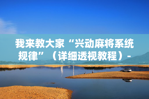 我来教大家“兴动麻将系统规律”（详细透视教程）-哔哩哔哩