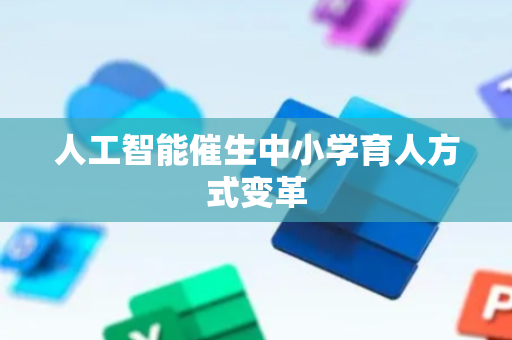 人工智能催生中小学育人方式变革