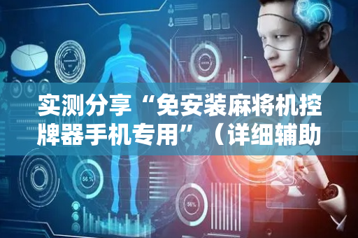 实测分享“免安装麻将机控牌器手机专用”（详细辅助教程）-哔哩哔哩