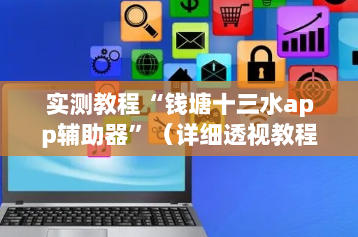 实测教程“钱塘十三水app辅助器”（详细透视教程）-哔哩哔哩