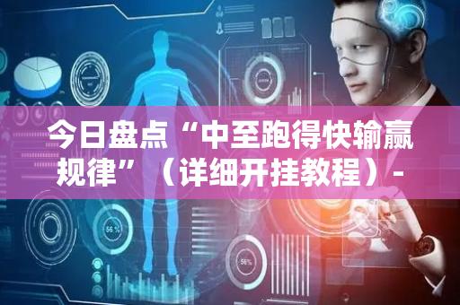 今日盘点“中至跑得快输赢规律”（详细开挂教程）-哔哩哔哩