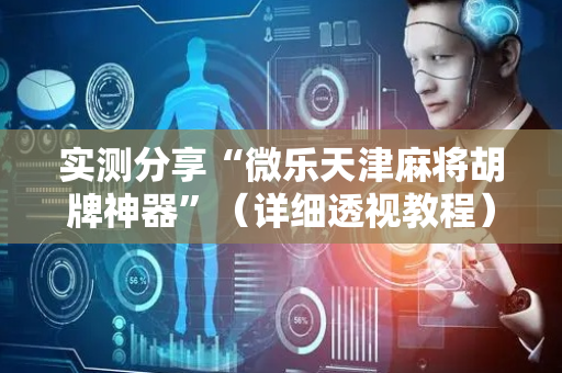 实测分享“微乐天津麻将胡牌神器”（详细透视教程）-哔哩哔哩