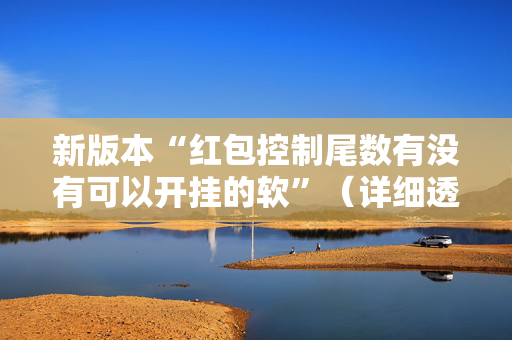 新版本“红包控制尾数有没有可以开挂的软”（详细透视教程）-哔哩哔哩