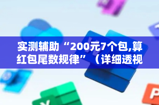 实测辅助“200元7个包,算红包尾数规律”（详细透视教程）-哔哩哔哩