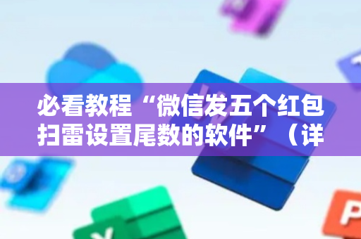 必看教程“微信发五个红包扫雷设置尾数的软件”（详细透视教程）-哔哩哔哩