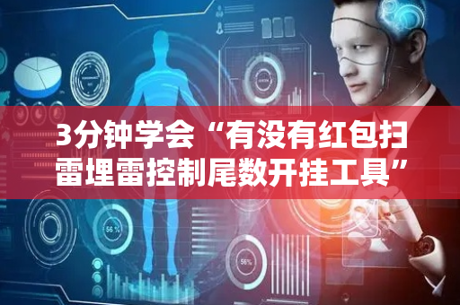 3分钟学会“有没有红包扫雷埋雷控制尾数开挂工具”（详细透视教程）-哔哩哔哩