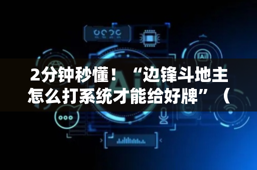 2分钟秒懂！“边锋斗地主怎么打系统才能给好牌”（详细辅助教程）-哔哩哔哩