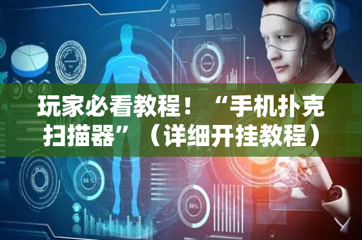 玩家必看教程！“手机扑克扫描器”（详细开挂教程）-哔哩哔哩