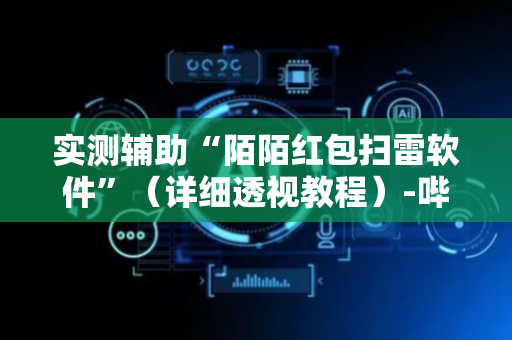 实测辅助“陌陌红包扫雷软件”（详细透视教程）-哔哩哔哩