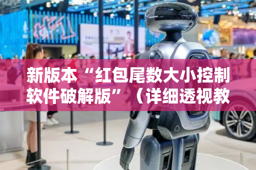 新版本“红包尾数大小控制软件破解版”（详细透视教程）-哔哩哔哩