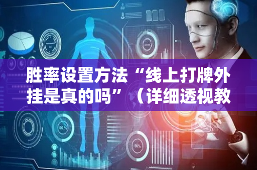 胜率设置方法“线上打牌外挂是真的吗”（详细透视教程）-哔哩哔哩