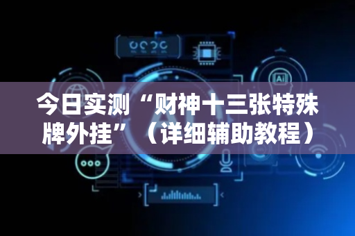 今日实测“财神十三张特殊牌外挂”（详细辅助教程）-哔哩哔哩
