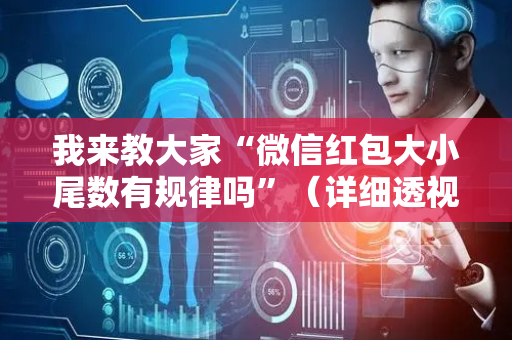 我来教大家“微信红包大小尾数有规律吗”（详细透视教程）-哔哩哔哩