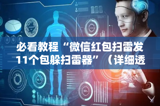 必看教程“微信红包扫雷发11个包躲扫雷器”（详细透视教程）-哔哩哔哩