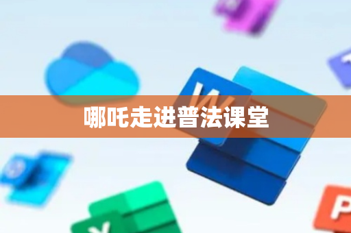 哪吒走进普法课堂