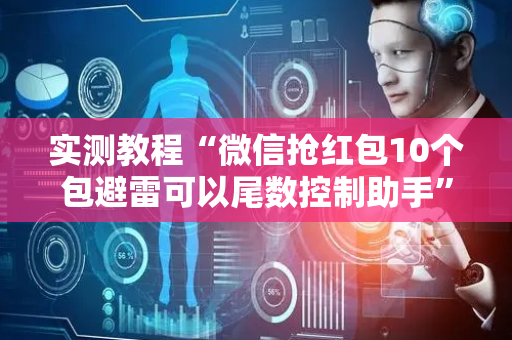 实测教程“微信抢红包10个包避雷可以尾数控制助手”（详细透视教程）-哔哩哔哩
