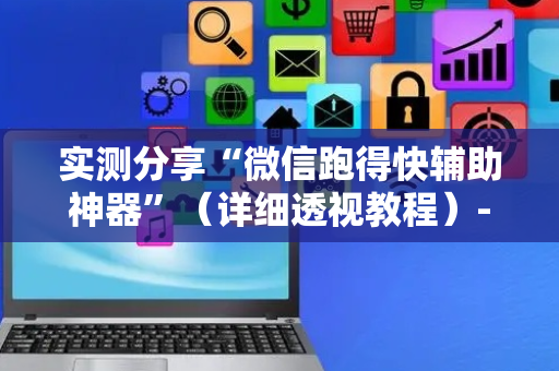 实测分享“微信跑得快辅助神器”（详细透视教程）-哔哩哔哩