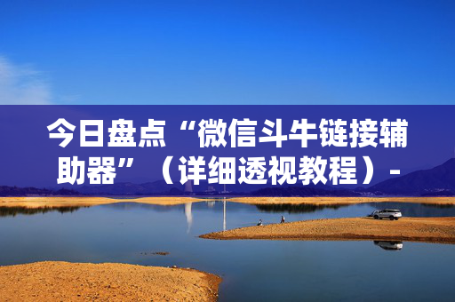 今日盘点“微信斗牛链接辅助器”（详细透视教程）-哔哩哔哩