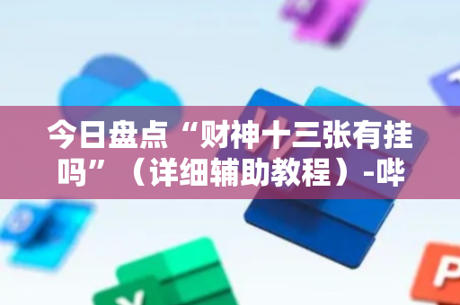 今日盘点“财神十三张有挂吗”（详细辅助教程）-哔哩哔哩
