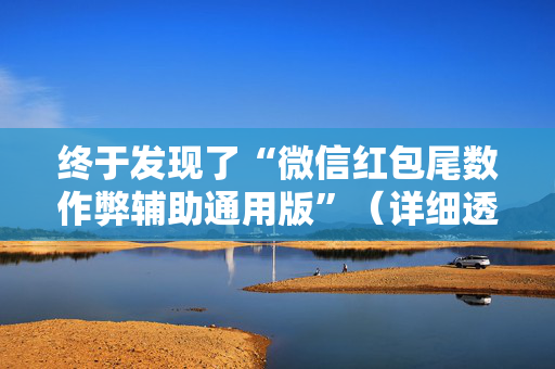 终于发现了“微信红包尾数作弊辅助通用版”（详细透视教程）-哔哩哔哩