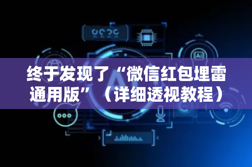 终于发现了“微信红包埋雷通用版”（详细透视教程）-哔哩哔哩