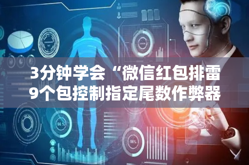 3分钟学会“微信红包排雷9个包控制指定尾数作弊器”（详细透视教程）-哔哩哔哩