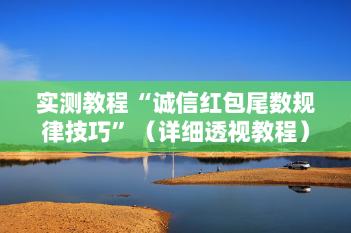 实测教程“诚信红包尾数规律技巧”（详细透视教程）-哔哩哔哩
