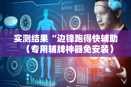 实测结果“边锋跑得快辅助（专用辅牌神器免安装）