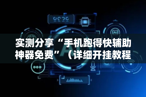 实测分享“手机跑得快辅助神器免费”（详细开挂教程）-哔哩哔哩