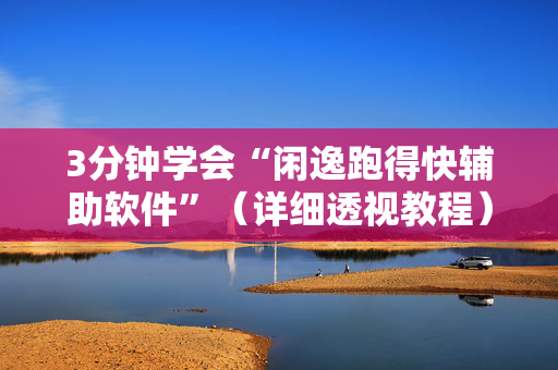 3分钟学会“闲逸跑得快辅助软件”（详细透视教程）-哔哩哔哩