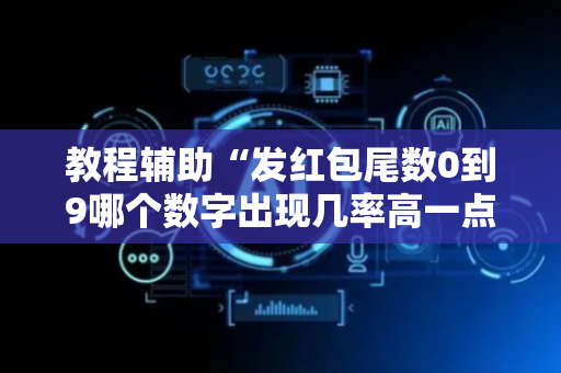 教程辅助“发红包尾数0到9哪个数字出现几率高一点”（详细透视教程）-哔哩哔哩