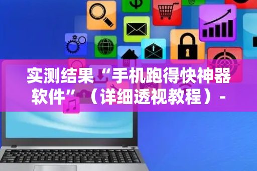 实测结果“手机跑得快神器软件”（详细透视教程）-哔哩哔哩