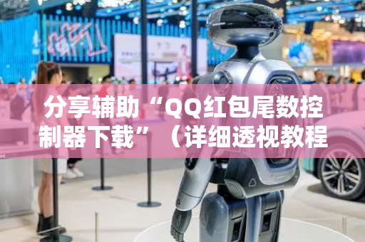分享辅助“QQ红包尾数控制器下载”（详细透视教程）-哔哩哔哩