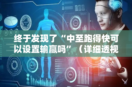 终于发现了“中至跑得快可以设置输赢吗”（详细透视教程）-哔哩哔哩