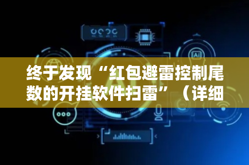 终于发现“红包避雷控制尾数的开挂软件扫雷”（详细透视教程）-哔哩哔哩