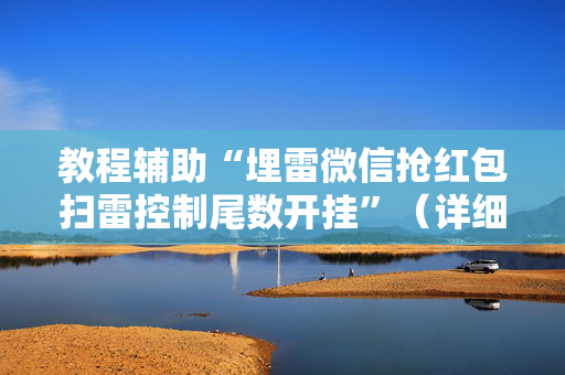 教程辅助“埋雷微信抢红包扫雷控制尾数开挂”（详细透视教程）-哔哩哔哩